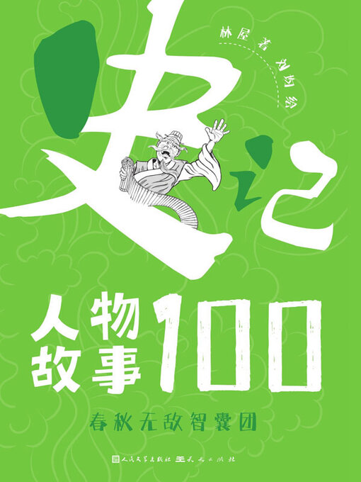 Title details for 春秋无敌智囊团 by 林屋著 - Available